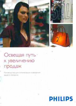 Буклет Philips Освещая путь к увеличению продаж, 55-1002, Баград.рф